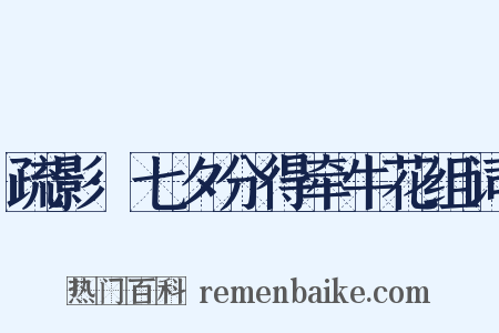 疏影·七夕分得牵牛花组词是什么意思的图片